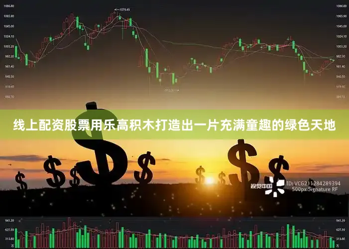线上配资股票用乐高积木打造出一片充满童趣的绿色天地