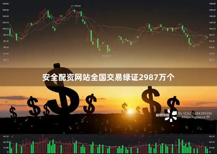 安全配资网站全国交易绿证2987万个