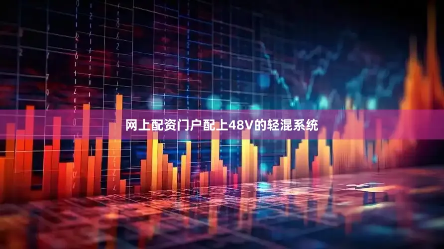 网上配资门户配上48V的轻混系统