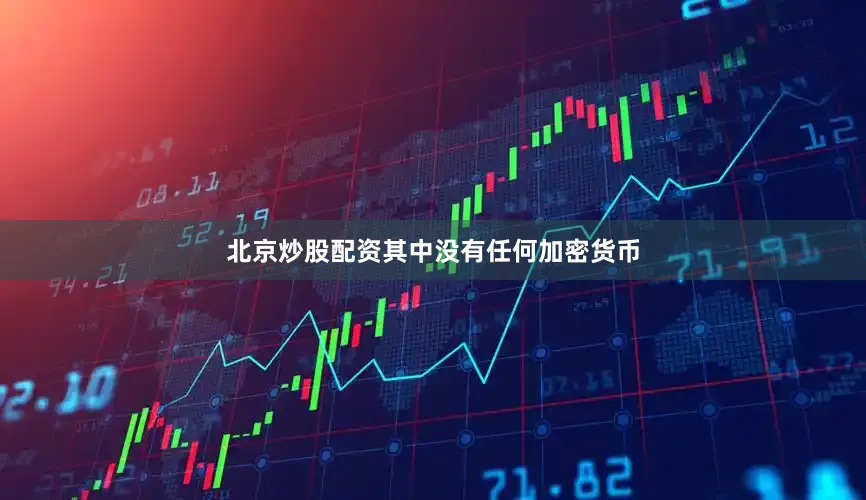 北京炒股配资其中没有任何加密货币